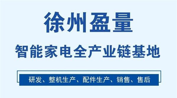 徐州盈量——智能家电全产业链基地共同探索冷暖行业新发展