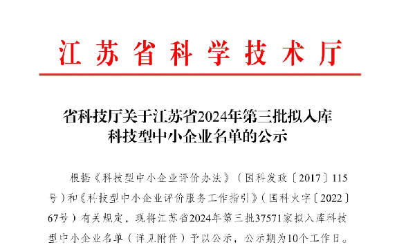 喜报！我司成功入选江苏省2024年科技型中小企业认证！